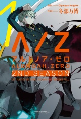 ALDNOAH.ZERO　2nd　Season　１巻 パッケージ画像