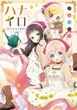 ハナイロ　１巻 パッケージ画像