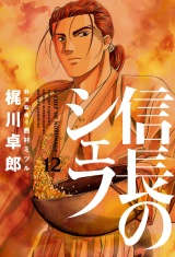 信長のシェフ１２ パッケージ画像