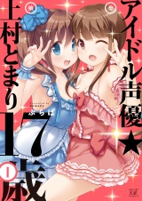 アイドル声優☆上村とまり１７歳　１巻 パッケージ画像