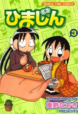 ひまじん　３巻 パッケージ画像