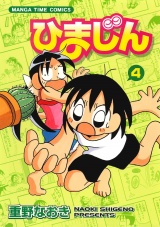 ひまじん　４巻 パッケージ画像