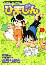 ひまじん　５巻 パッケージ画像