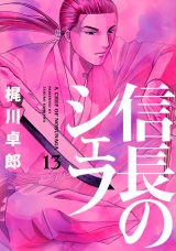 信長のシェフ１３ パッケージ画像