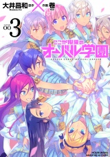 ここが限界のオーバル学園　３巻 パッケージ画像