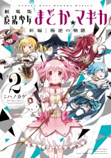 【劇場版】魔法少女まどか☆マギカ[新編]叛逆の物語　２巻 パッケージ画像