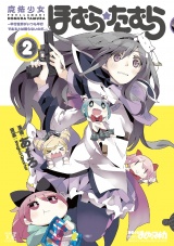 魔法少女ほむら☆たむら 〜平行世界がいつも平行であるとは限らないのだ。〜　２巻 パッケージ画像