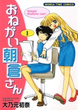 おねがい朝倉さん　１巻 パッケージ画像
