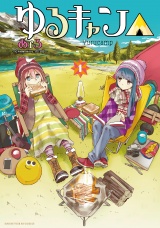 ゆるキャン△　１巻 パッケージ画像表