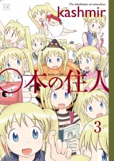 ○本の住人　３巻 パッケージ画像