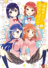 箱庭ひなたぼっこ　２巻 パッケージ画像