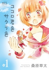 ココロ君色サクラ色　１巻 パッケージ画像