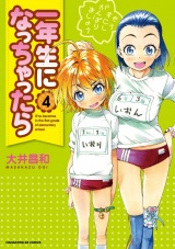一年生になっちゃったら　４巻 パッケージ画像