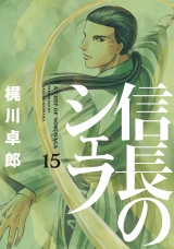 信長のシェフ１５ パッケージ画像