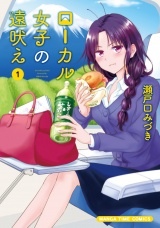 ローカル女子の遠吠え【電子限定版】　１巻 パッケージ画像