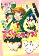 つくしまっすぐライフ！　３巻 パッケージ画像