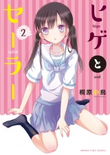 ヒゲとセーラー　２巻 パッケージ画像