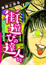 街遊びの達人ども　清野とおる発掘短編集 パッケージ画像