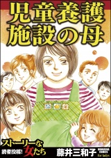 児童養護施設の母 パッケージ画像