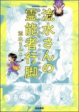 流水さんの霊能者行脚 パッケージ画像