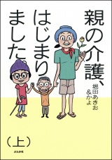 親の介護、はじまりました。 上 パッケージ画像