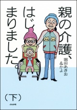 親の介護、はじまりました。 下 パッケージ画像