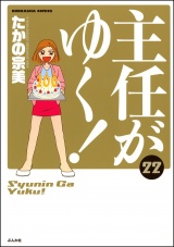 主任がゆく！ 22巻 パッケージ画像