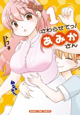 さわらせてっ！あみかさん　１巻 パッケージ画像