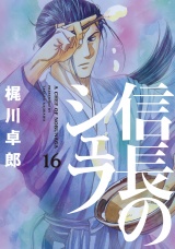 信長のシェフ１６ パッケージ画像