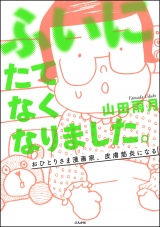 ふいにたてなくなりました。おひとりさま漫画家、皮膚筋炎になる パッケージ画像