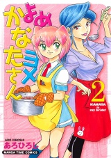 よめヨメかなたさん　２巻 パッケージ画像