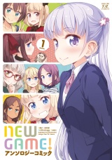 ＮＥＷ　ＧＡＭＥ！アンソロジーコミック　１巻 パッケージ画像