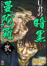 U君の暗黒曼陀羅 弐 パッケージ画像