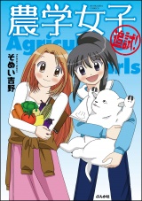 農学女子  （2） 追試！ パッケージ画像