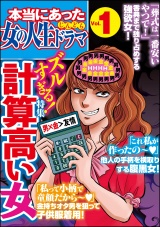 本当にあった女の人生ドラマ Vol.1 ズルすぎる！計算高い女 パッケージ画像