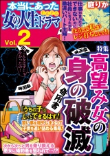 本当にあった女の人生ドラマ Vol.2 高望み女の身の破滅 パッケージ画像