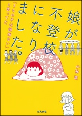 娘が不登校になりました。「うちの子は関係ない」と思ってた パッケージ画像