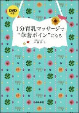 1分育乳マッサージで“華奢ボイン”になる パッケージ画像