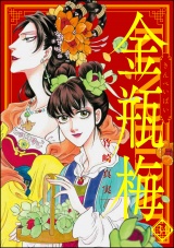 まんがグリム童話　金瓶梅 34 パッケージ画像
