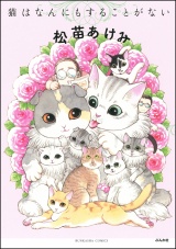 猫はなんにもすることがない パッケージ画像