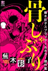 蕪木彩子スプラッター＆ホラー傑作集 骨しゃぶり パッケージ画像