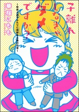 子離れしなきゃダメですか？〜社会人息子ふたりに依存する母の日常〜 パッケージ画像