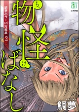 鯛夢ホラーM短編集 2 物怪ばなし パッケージ画像