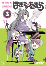 魔法少女ほむら☆たむら 〜平行世界がいつも平行であるとは限らないのだ。〜　３巻 パッケージ画像