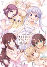 ＮＥＷ　ＧＡＭＥ！画集　ＦＡＩＲＩＥＳ　ＳＴＯＲＹ パッケージ画像