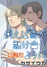 例えば雪が融け合うように【単話】 2 パッケージ画像