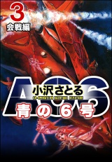 AO6 青の6号 3 会戦編 パッケージ画像