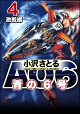 AO6 青の6号 4 激戦編 パッケージ画像