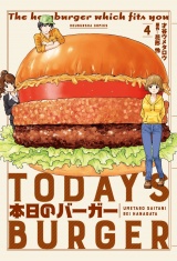 本日のバーガー　４巻 パッケージ画像