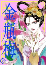 まんがグリム童話　金瓶梅 35 パッケージ画像